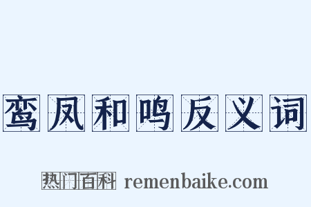 鸾凤和鸣反义词是什么意思的图片